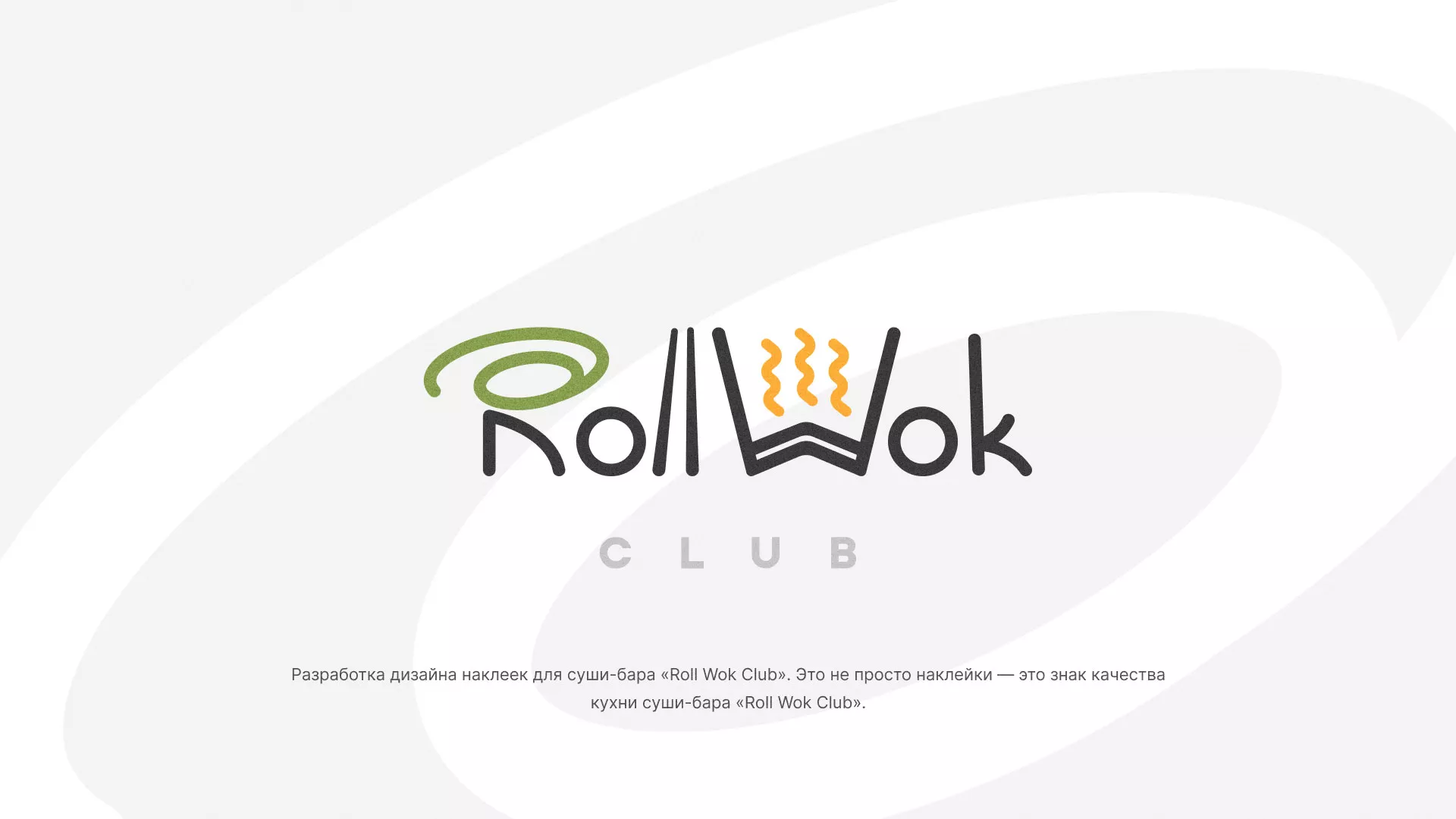 Разработка наклеек для суши-бара «Roll Wok Club» в Озерах