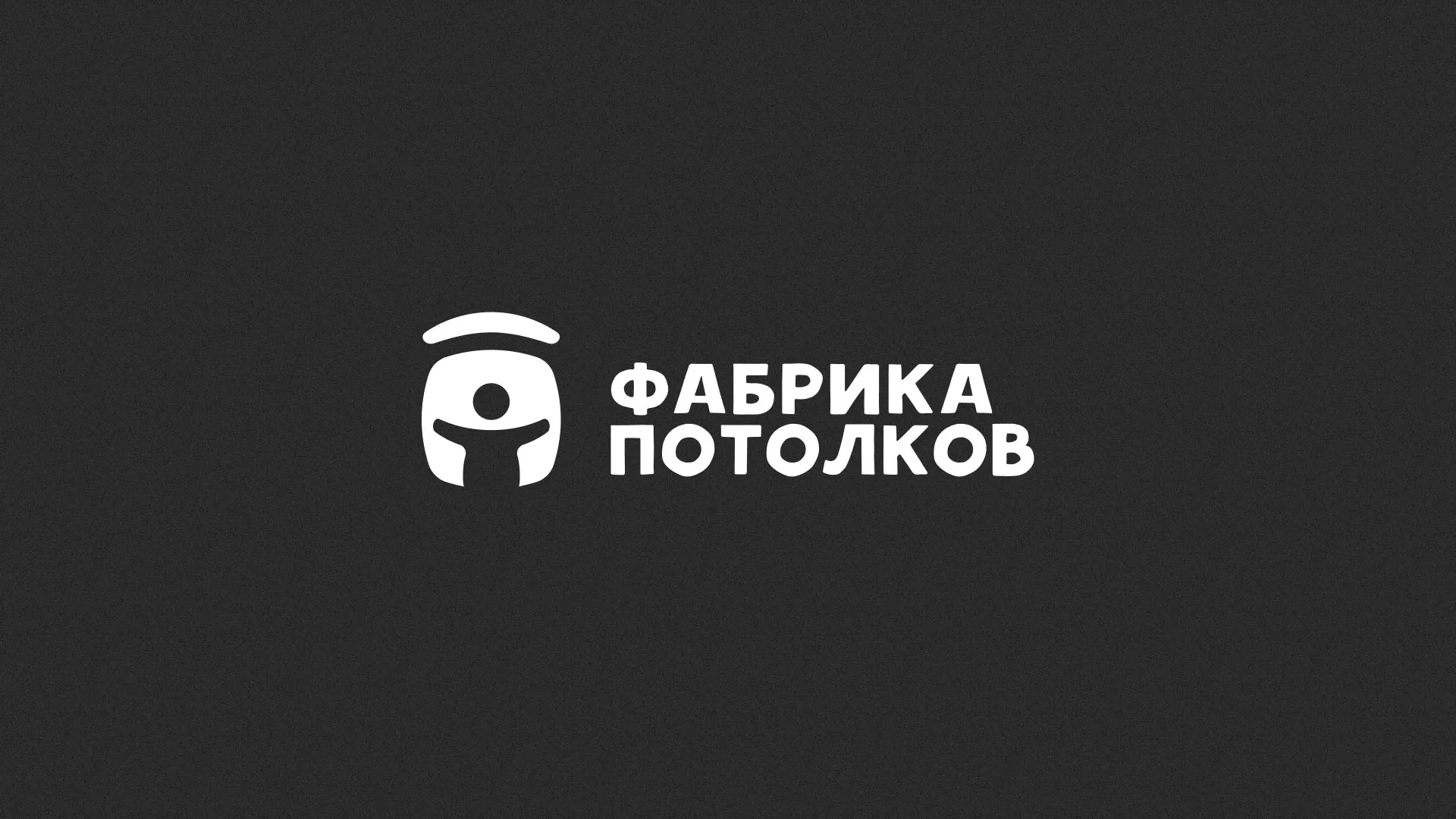 Разработка логотипа для производства натяжных потолков в Озерах