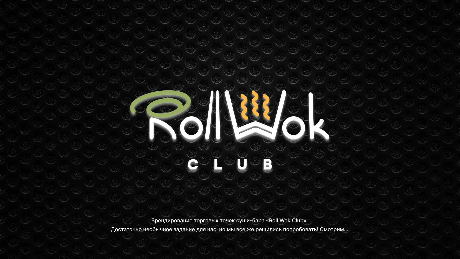 Брендирование торговых точек суши-бара «Roll Wok Club» в Озерах