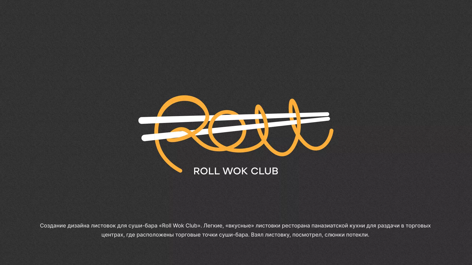 Создание дизайна листовок суши-бара «Roll Wok Club» в Озерах