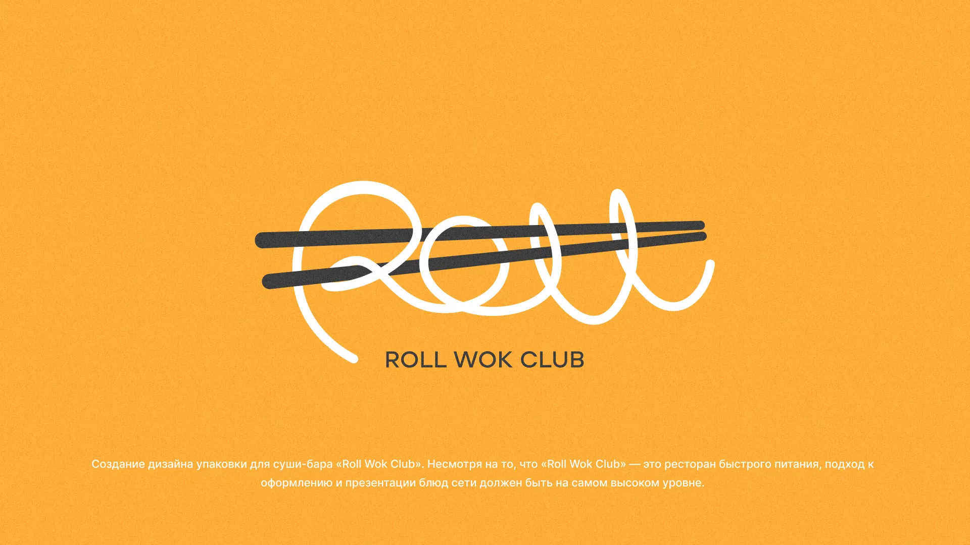 Создание дизайна упаковки суши-бара «Roll Wok Club» в Озерах