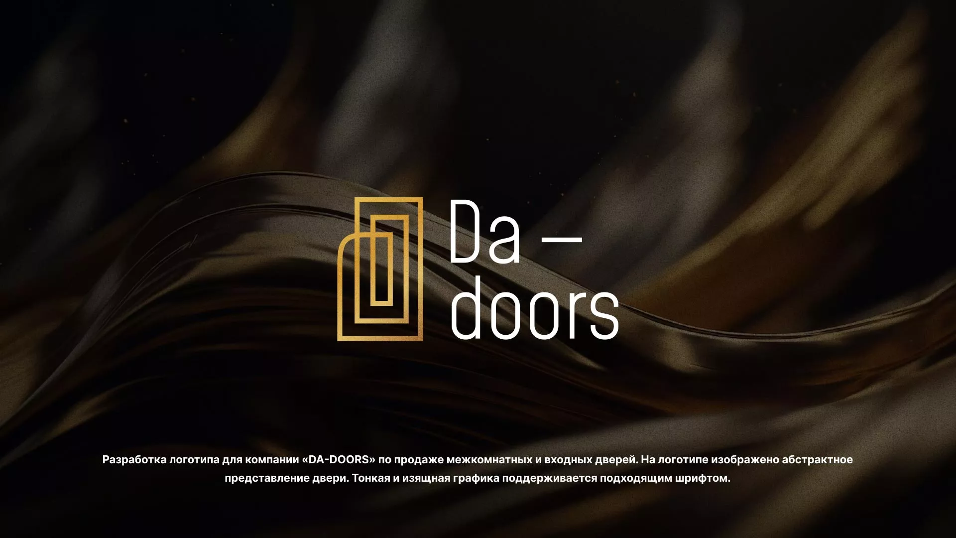 Разработка логотипа для компании «DA-DOORS» в Озерах