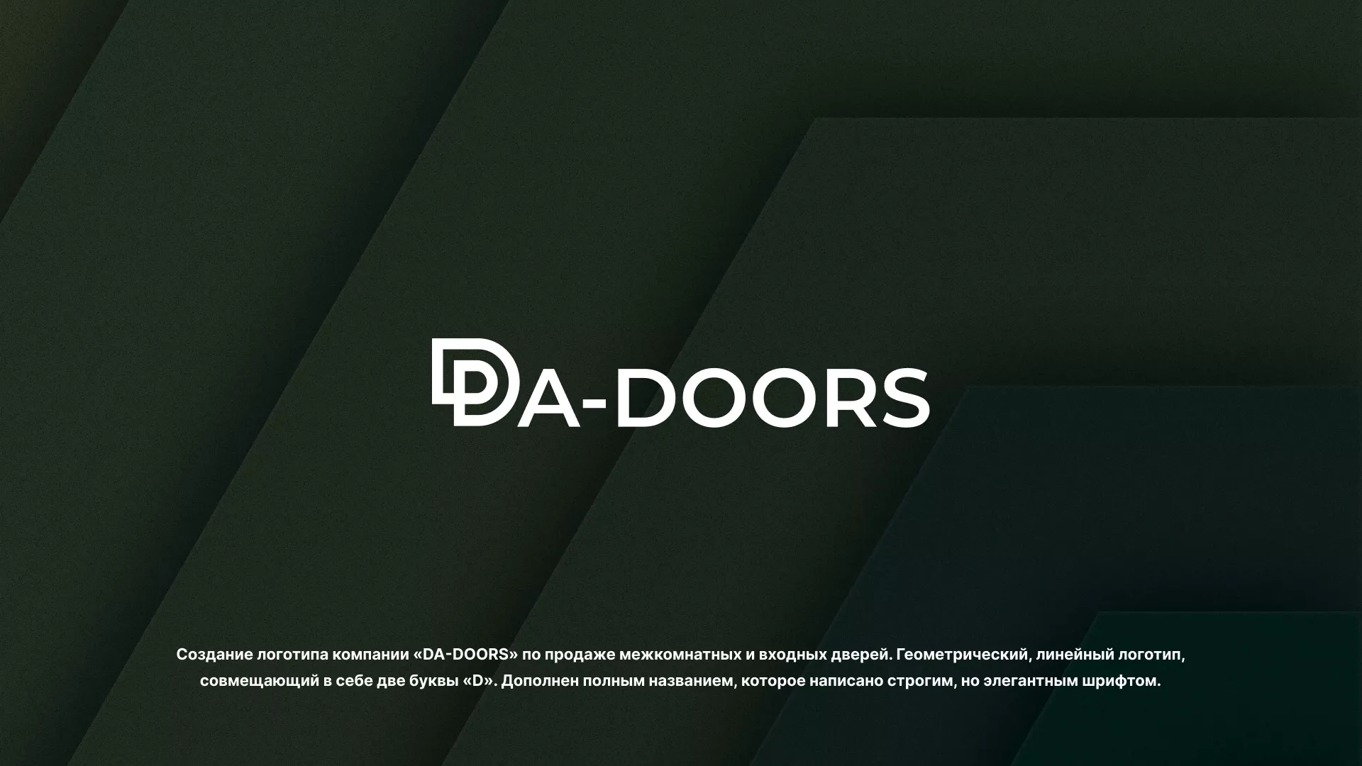 Создание логотипа компании «DA-DOORS» в Озерах