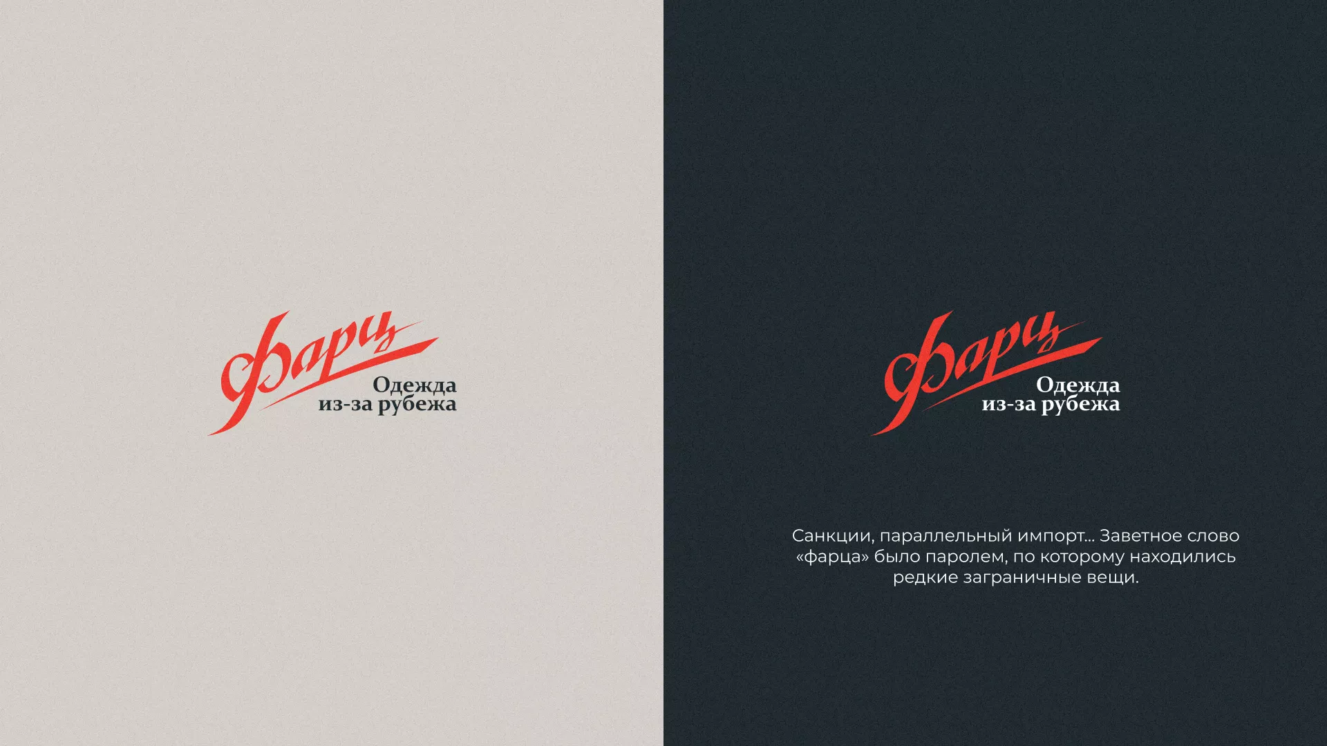Разработка логотипа магазина «Фарц» в Озерах